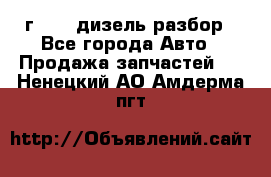 Range Rover sport 2008 г. 3.6 дизель разбор - Все города Авто » Продажа запчастей   . Ненецкий АО,Амдерма пгт